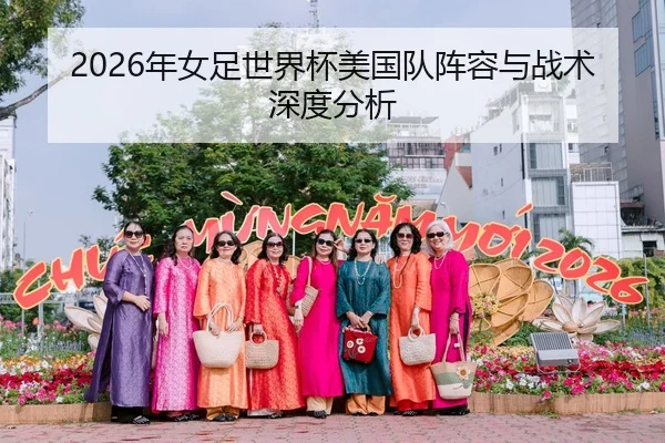 2026年女足世界杯美国队阵容与战术深度分析