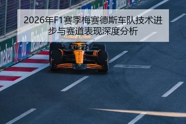 2026年F1赛季梅赛德斯车队技术进步与赛道表现深度分析