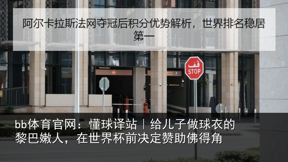 bb体育官网:懂球相关情况的黎相关情况决定赞助佛得角