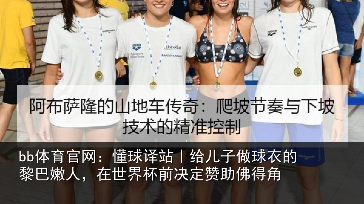 bb体育官网:懂球相关情况的黎相关情况决定赞助佛得角