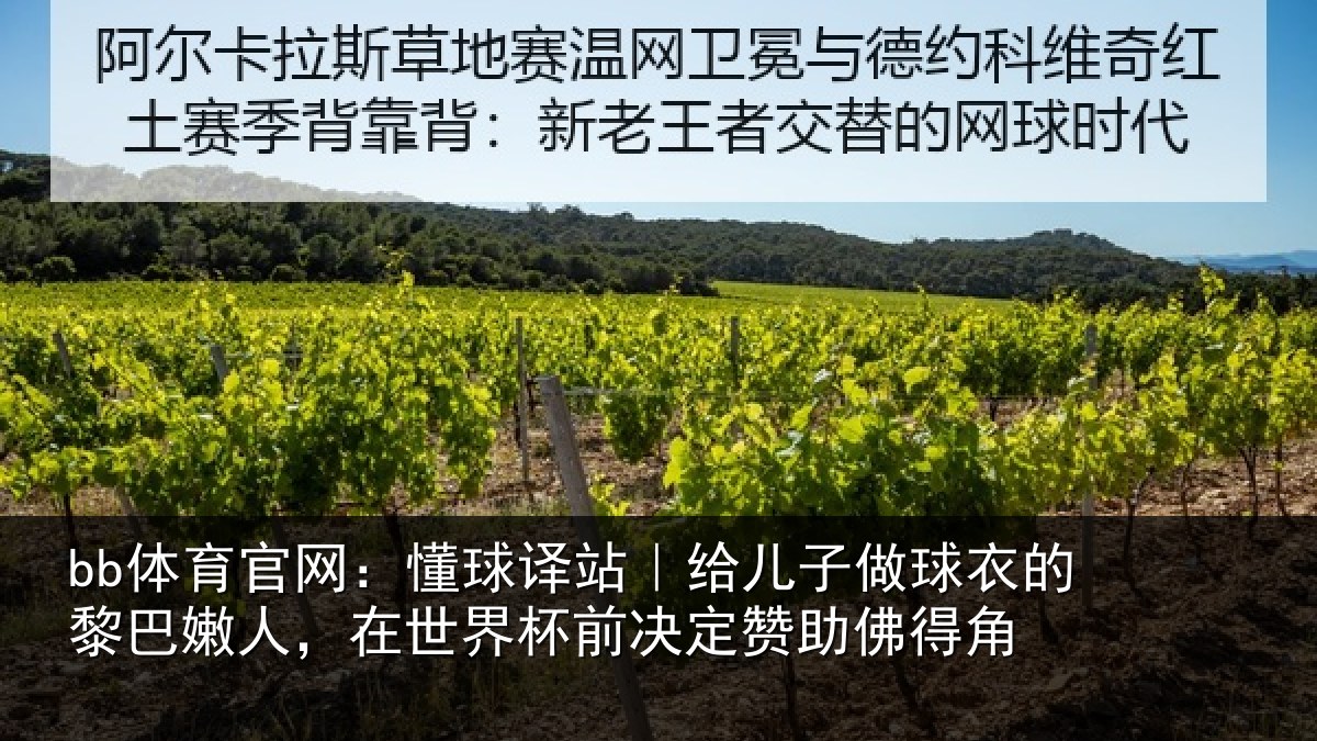 bb体育官网:懂球译站|给儿子做球衣的黎巴嫩人,在世界杯前决定赞助佛得角