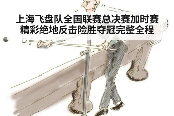 上海飞盘队全国联赛总决赛加时赛精彩绝地反击险胜夺冠完整全程