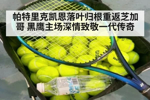 帕特里克凯恩落叶归根重返芝加哥 黑鹰主场深情致敬一代传奇