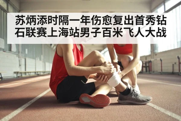 苏炳添时隔一年伤愈复出首秀钻石联赛上海站男子百米飞人大战